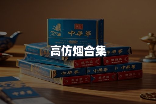 高仿烟合集